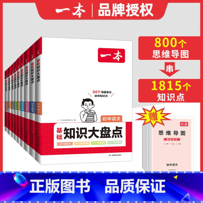 全9科[语数英物化生政史地]初中知识大盘点 初中通用 [正版]小四门初中知识大盘点初中基础语文数学英语物理化学政史地生物