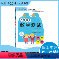 [正版]公文式教育:入学准备.数学测试 幼小衔接书儿童数学题益智早教思维启蒙绘本学前思维训练书籍专注力全脑开发练习册