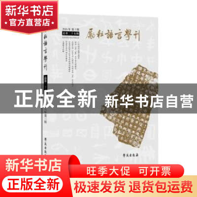正版 励耘语言学刊(2016年第3辑)(总第25辑) 北京师范大学文学院