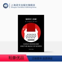 [正版]倾听村上春树 [美]杰伊·鲁宾 著 冯涛/张坤 译 村上春树作品权威的评传 英文译作的重要译者 上海译文出版社