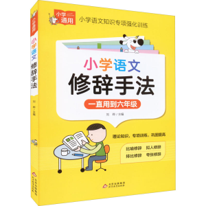 正版新书]小学语文修辞手法刘晔 编9787570442775