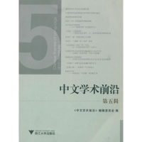 音像中文学术前沿(第5辑)<中文学术前沿>编委会 编
