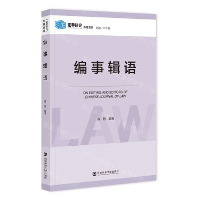 [N]编事辑语/法学研究专题选辑-9787522827186