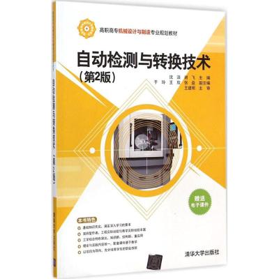 [M]自动检测与转换技术-9787302381600
