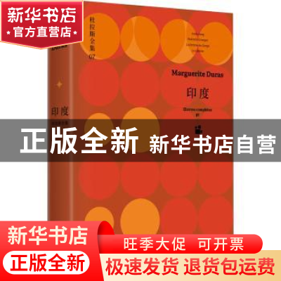 正版 印度(精)/杜拉斯全集 (法)玛格丽特·杜拉斯 上海译文出版社