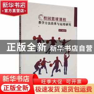 正版 校园篮球课程教学方法改革与运用研究 李韬著 北京工业大学