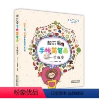 [正版] 手帐简笔画 一学就会 艺术 绘画技法教程 绘画技巧 文艺 生活 简笔画 绘画 色铅笔绘画技法 文艺美学书籍
