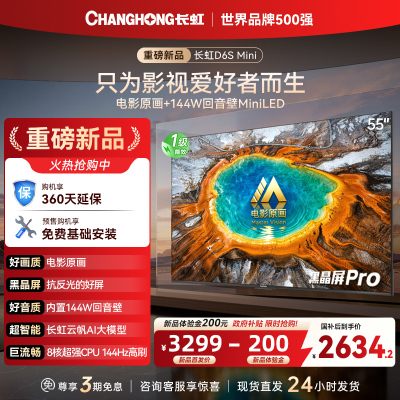 长虹品质款 长虹电视55D6S Mini 55英寸 MiniLED 电影原画 黑晶屏Pro 智能电视 一级能效以旧换新