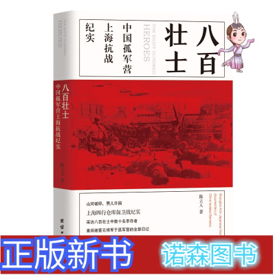 诺森正版-正版-八百壮士八佰上海四行仓库保卫战淞沪会战谢晋元八百孤军坚守四行仓