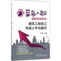 正版新书]建筑工程施工快速上手与提升王力宇 主编9787512399709