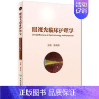 [正版]眼视光临床护理学 陈燕燕 主编 护理学生活 书店图书籍 人民卫生出版社