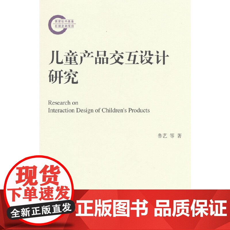 儿童产品交互设计研究(国家社科基金后期资助项目)