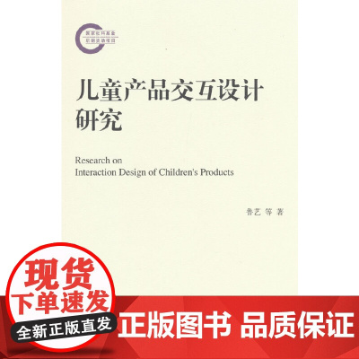 儿童产品交互设计研究(国家社科基金后期资助项目)
