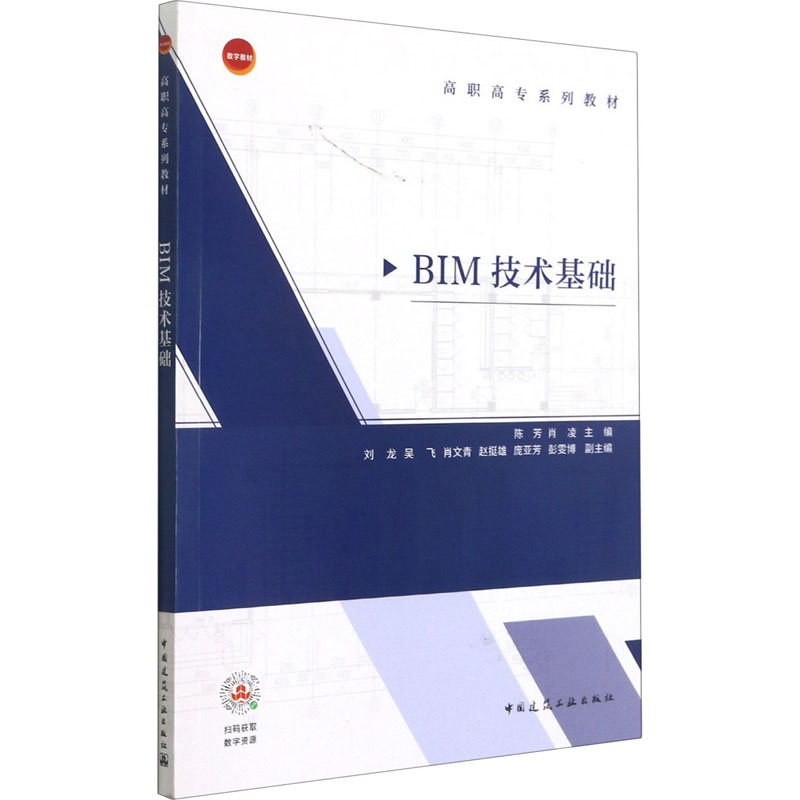 正版新书]BIM技术基础陈芳,肖凌9787112261581
