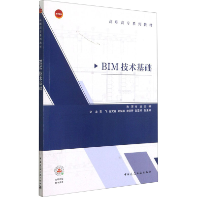 正版新书]BIM技术基础陈芳,肖凌9787112261581