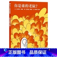 单本全册 [正版]你是谁的老鼠硬壳精装绘本信谊图画书中英双语3岁4岁5岁6岁亲子阅读故事简单却充满趣味,帮助孩子找到自信