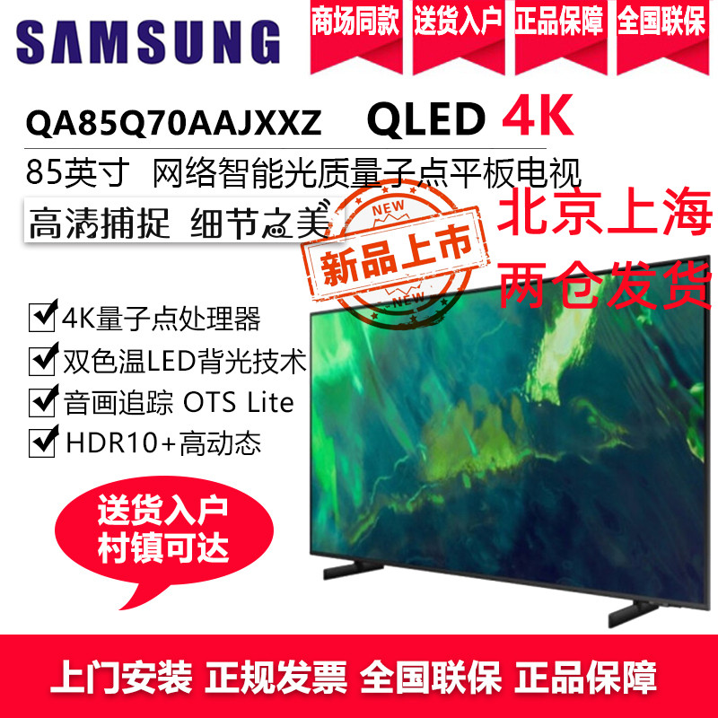 三星电视 120Hz智能补帧 QLED量子点 85英寸4K超高清全面屏 QA85Q70AAJXXZ 大屏幕游戏液晶电视机