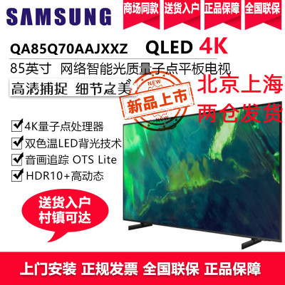 三星电视 120Hz智能补帧 QLED量子点 85英寸4K超高清全面屏 QA85Q70AAJXXZ 大屏幕游戏液晶电视机