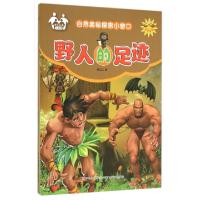 正版新书]野人的足迹(注音美绘)/自然奥秘探索小窗口信自立97875