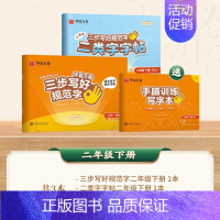 [二年级下册]一类字+二类字 [正版]2024版 三步写好规范字一二类字同步字帖一年级二年级三四年级上册五年级人教版上小