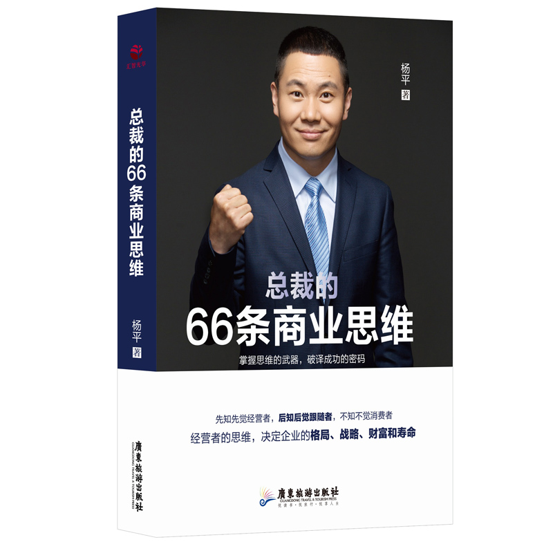 [正版图书]总裁的66条商业思维 杨平 拓宽思维视野洞察商业机遇全面