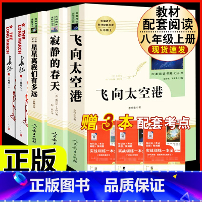 [人教版 5册]八年级上册名著(含长征) [正版]钢铁是怎样炼成的原著人民教育出版社完整无删减八年级下册必读名著初中生语
