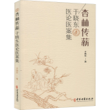 杏林传薪 于晓东医论医案集