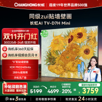 长虹电视75D7H Mini 75英寸电视 AI TV壁画 DeepSeek MiniLED 4K超高清平板电视政府补贴
