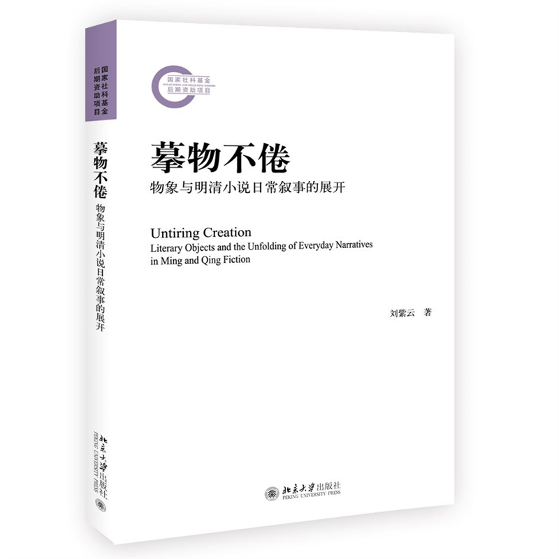 正版新书]摹物不倦:物象与明清小说日常叙事的展开刘紫云 著978