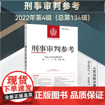 刑事审判参考 (总第134辑 2022年第4辑) 人民法院出版社 9787510938191