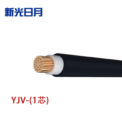新光日月 交联聚乙烯绝缘电力电缆YJV(1芯)150平方/每米