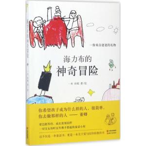 海力布的神奇冒险:一份来自爸爸的礼物