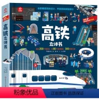高铁立体书 [正版]高铁立体书 呦呦童 全景展现高铁设计立体趣味翻翻书 高铁探秘之旅0-3-6-12岁儿童年级幼儿园小学