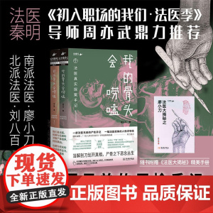 [赠法医大揭秘手册]我的骨头会唠嗑 法医真实探案手记 廖小刀 著 24宗真实案件 法医兄弟真实尸检手记 悬疑烧脑 小说