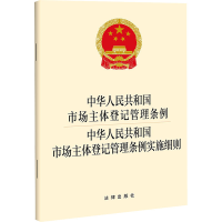 [M]中华人民共和国市场主体登记管理条例 中华人民共和国市场主体登记管理条例实施细则-9787519765156