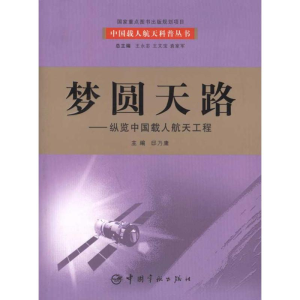 醉染图书梦圆天路:纵览中国载人航天工程9787802184404