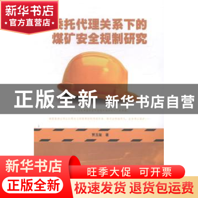正版 委托代理关系下的煤矿安全规制研究 贾玉玺著 暨南大学出版