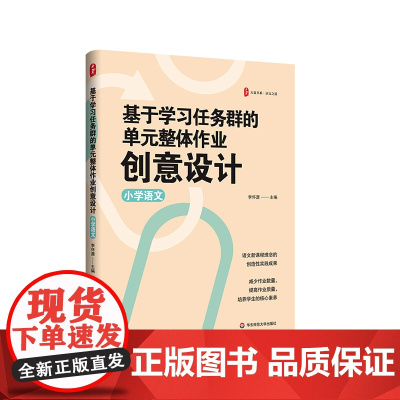 基于学习任务群的单元整体作业创意设计 小学语文 大夏书系 语文新课程理念 单元整体教学 华东师范大学出版社
