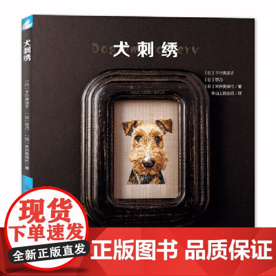 犬刺绣 千叶美波子 中国纺织出版社 正版书籍