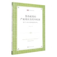 [N]货币政策的产业效应及传导机制(基于上市公司微观数据的研究)/匡时青年学者文库-9787564239626