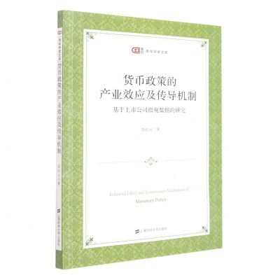 [N]货币政策的产业效应及传导机制(基于上市公司微观数据的研究)/匡时青年学者文库-9787564239626