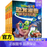 植物大战僵尸2·恐龙漫画第十一辑4册 [正版]植物大战僵尸2恐龙漫画第十一辑4册勇闯恐龙城 极地大作战 奇异龙复仇记 永