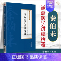 [正版]谦斋医学讲稿拾遗秦伯未医学丛书秦伯未著中医药学文集中医学书籍中医临床验案中国医药科技出版社内经类证秦伯未选中医