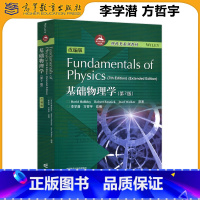 基础物理学 第7版 [正版] Fundamentals of Physics 基础物理学 哈里德 第7版 改编版 李