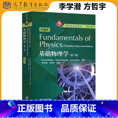 基础物理学 第7版 [正版] Fundamentals of Physics 基础物理学 哈里德 第7版 改编版 李