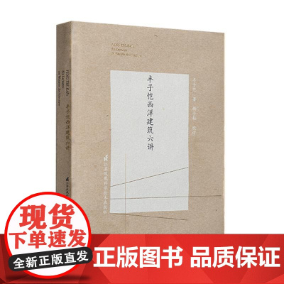 丰子恺西洋建筑六讲 从金字塔到玻璃森林跟大师沉浸式打卡西洋建筑精粹
