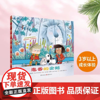 走丢的企鹅精装硬壳幼儿园绘本3岁 情商社交游戏友谊故事书 幼儿启蒙认知图画书籍品格培养成儿童情绪管理绘本青豆正版