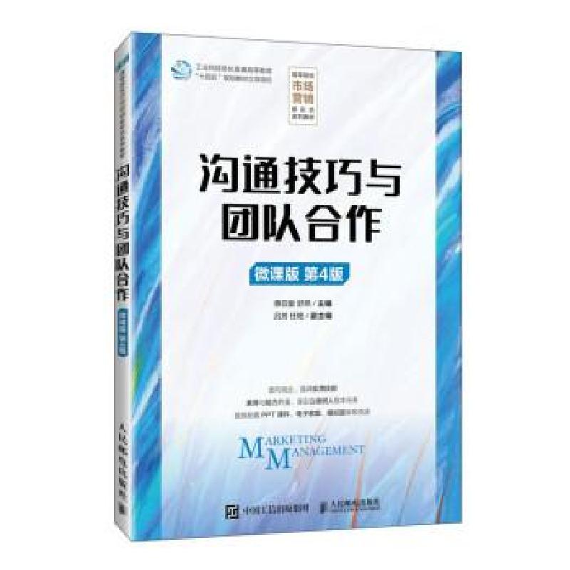 正版新书]沟通技巧与团队合作惠亚爱9787115627308