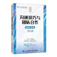 正版新书]沟通技巧与团队合作惠亚爱9787115627308