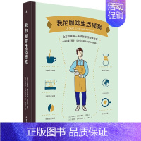 [正版]我的咖啡生活提案 适合入门及玩家 学会冲咖啡之前先了解自己适合哪一种咖啡 咖啡入门指南 生活饮品类书籍 北京日报